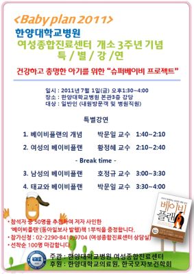 여성종합질환센터 개소3주년 기념 특별강연(슈퍼베이비 프로젝트)